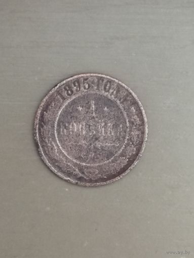 Россия 1 копейка, 1895 год, Y# 9