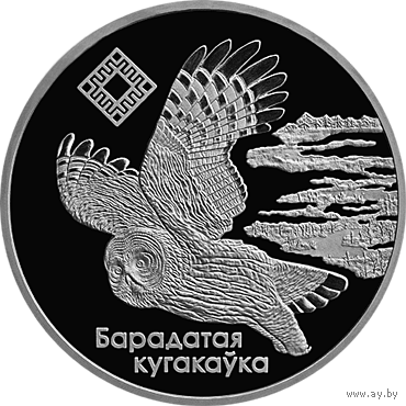 Торги. Серебро. 20 рублей . 2003 год .  Альманскія балоты ("Ольманские болота") . Бородатая сова .