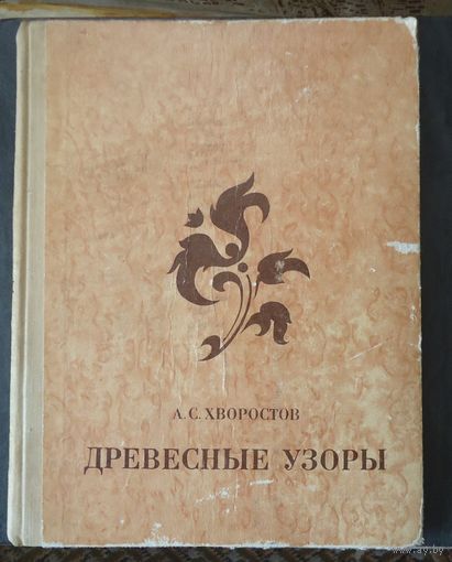 Древесные узоры