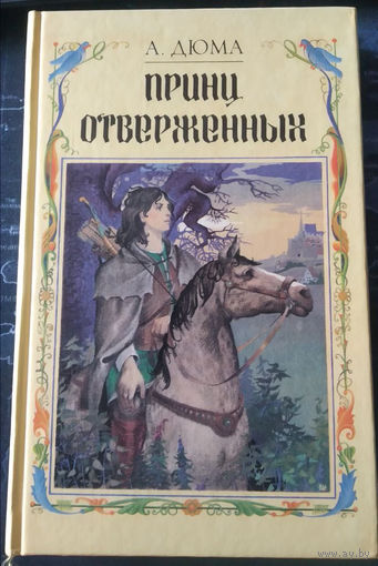 Александр Дюма. Принц отверженных