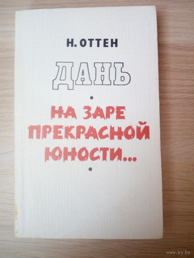 Оттен Николай  Дань. На заре прекрасной юности..