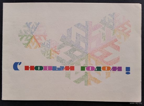 Без автора. С Новым годом! 1967 г. Подписана. Двойная.