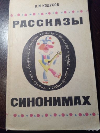 В.И. Кодухов Рассказы о синонимах (кн. для внекл. чтения 8-10 кл.)