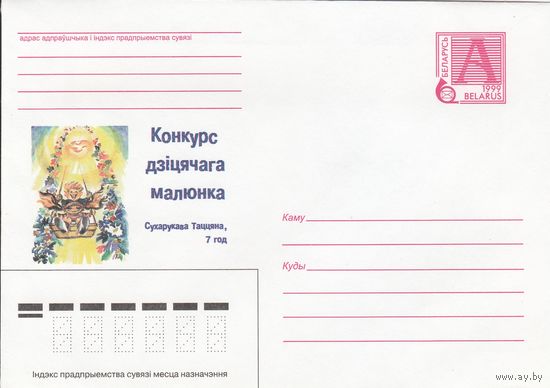 Беларусь 1999 Конкурс детского рисунка (к4)