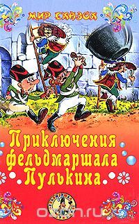 Приключения фельдмаршала Пулькина