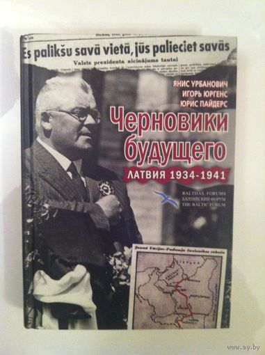 Черновики будущего: Латвия 1934 - 1941 годы.