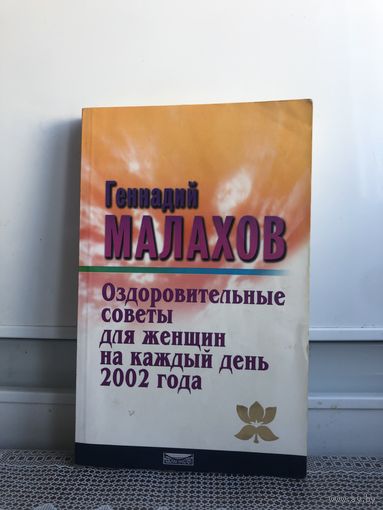 Г. Малахов Оздоровительные советы для женщин