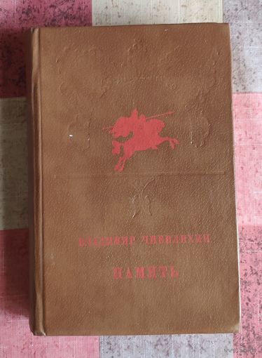 Владимир Чивилихин. Память