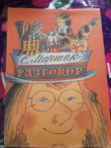 С. Маршак. Разговор. Для раскрашивания.