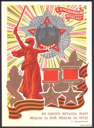 1971 ДМПК "Из одного металла льют..." Звезды Героев Орден Победы