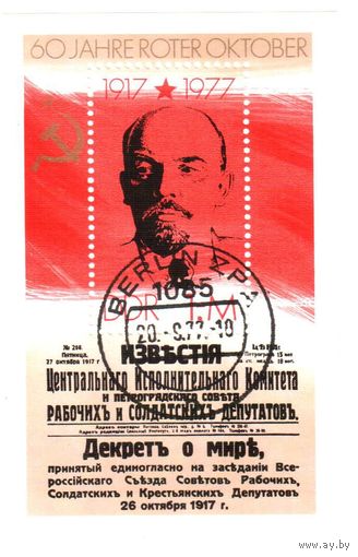 ГДР. 60 лет революции.Ленин.Блок