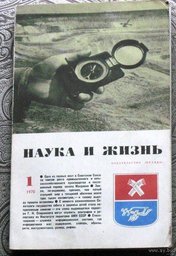 Наука и Жизнь номер 1,2,3,5,6,8,9 1970