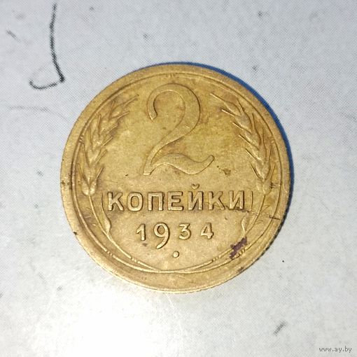 2 копейки 1934 года СССР. Красивая жёлто-золотистая родная патина!