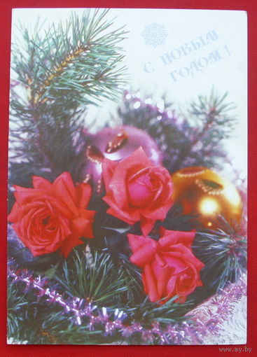 С Новым Годом! Чистая. 1991 года. Круцко.  # 249.