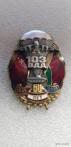 60 лет 103 ВДД