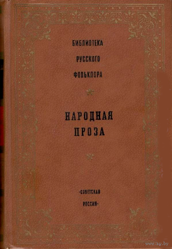 Библиотека русского фольклора. Народная проза