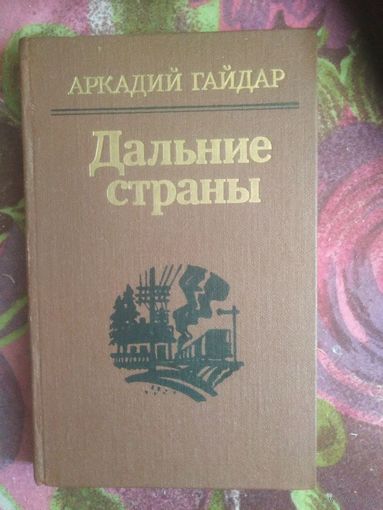 Гайдар, Дальние страны