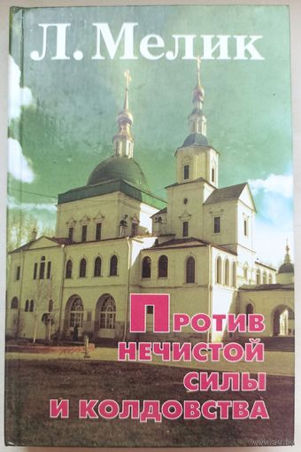 Против нечистой силы и колдовства. Мелик