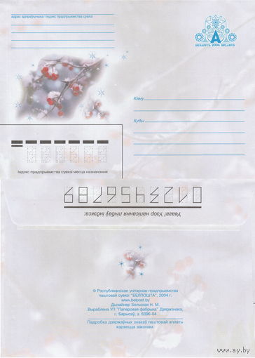 Беларусь 2004 Ветка рябины в снегу (к4)