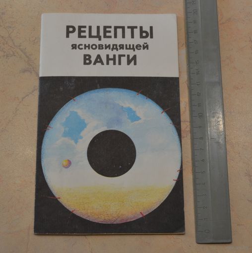 Рецепты ясновидящей Ванги.