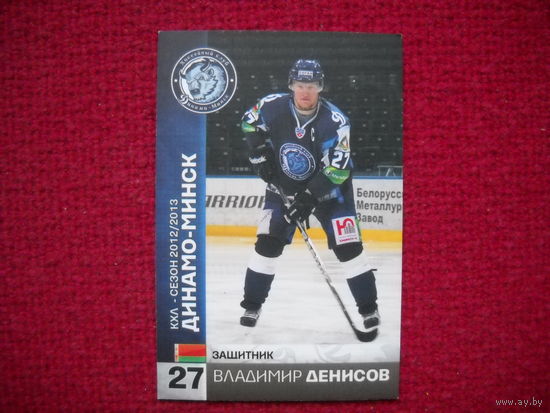 Владимир Денисов "Динамо" Минск # 27 из коллекции ХК "Динамо" Минск 2012-13