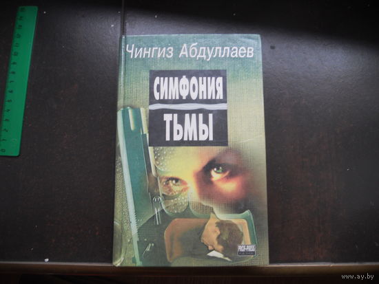 Абдуллаев Чингиз Симфония тьмы