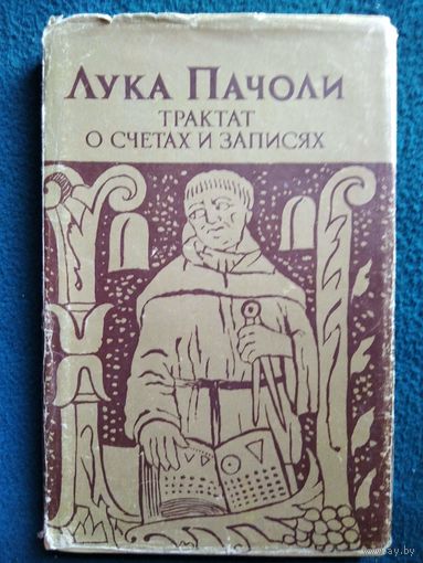 Лука Пачоли. Трактат о счетах и записях