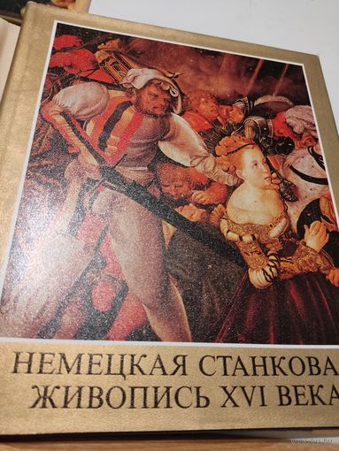 Художественные альбомы. Немецкая станковая живопись ХVI века