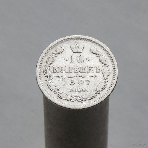 10 копеек 1907 СПБ ЭБ