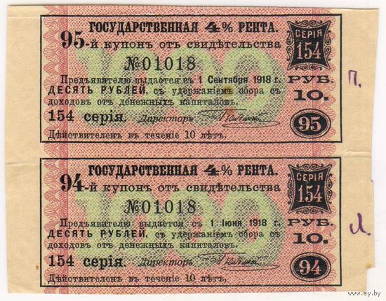 10 рублей.. серия 154.. Купон 94 и 95 государственная 4 % рента..