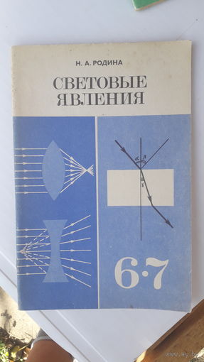 Книга Световые явления 6-7кл.1986г.