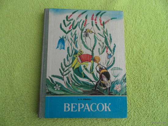 Верасок. Кніга для вучняў. А.К.Клышка. Мiнск. Народная асвета. 1984 г.