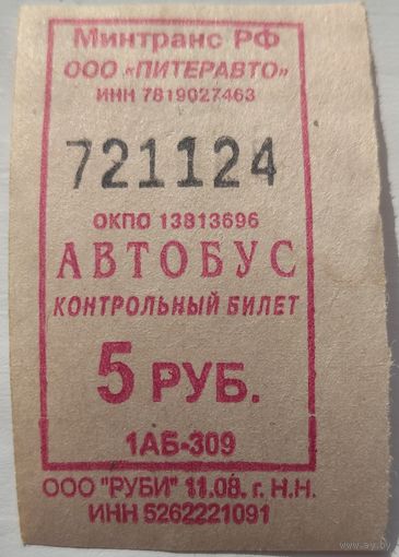 Контрольный билет Питеравто автобус 5 руб. Возможен обмен