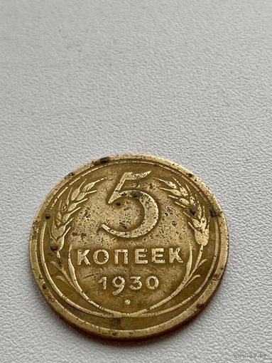 5 копеек 1930 год