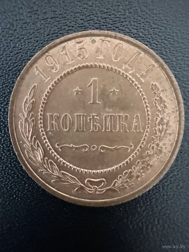 1 копейка 1915 года. Хорошее состояние. Не чищена. С 1 рубля