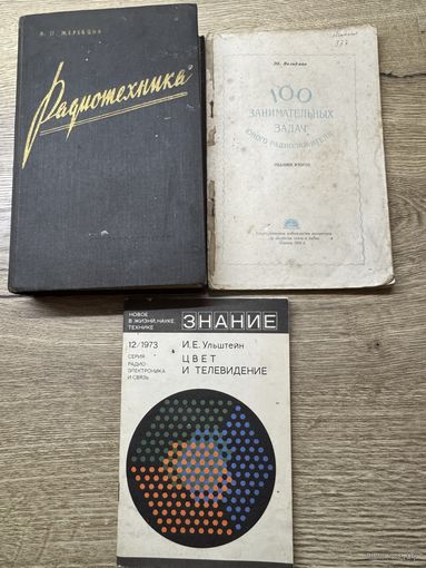 Радиотехника.1958г.цена за все.