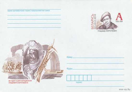 Беларусь 2010 ХМК с ОМ 80 лет со дня рождения Владимира Короткевича (к5)
