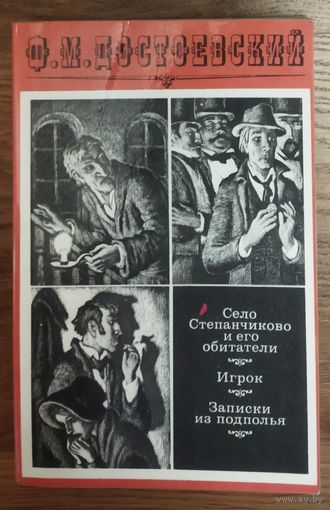 СЕЛО СТЕПАНЧИКОВО И ЕГО ОБИТАТЕЛИ и др. ВЕЛИКОГО ФЕДОРА ДОСТОЕВСКОГО