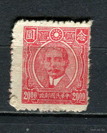 Китайская республика - 1945/1946 - Сунь Ятсен 20$ - [Mi.666] - 1 марка. Чистая без клея.  (Лот 24HR)-TG3P4