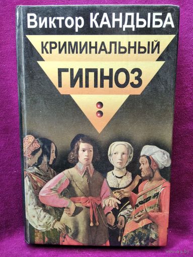 Виктор Кандыба  Криминальный гипноз