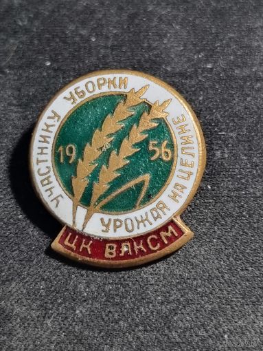 Знак Участнику уборки урожая на целине ЦК ВЛКСМ 1956