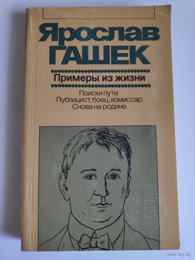 Ярослав Гашек. Примеры из жизни: Поиски пути. Публицист, боец, комиссар. Снова на родине.