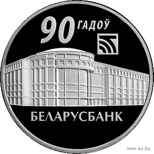 Беларусбанк. 90 лет. 1 рубль.