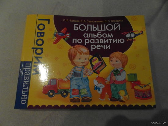 Батяева С.В., Савостьянова Е. В., Володина Е.С. Большой альбом по развитию речи. Серия: Говорим правильно. Москва. Росмэн. 2021 г.