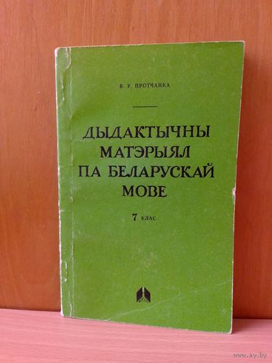 В. У. Протчанка. Дыдактычны матэрыял па беларускай мове. 7 кл. 1986 г.