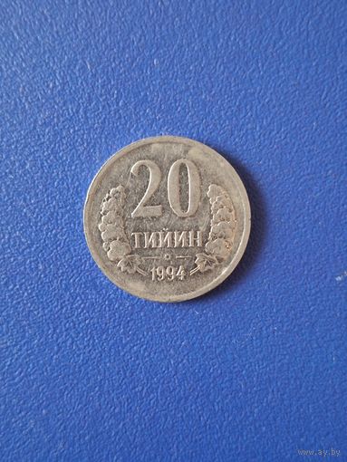 Узбекистан 20 тийинов 1994 года (без точек на аверсе)