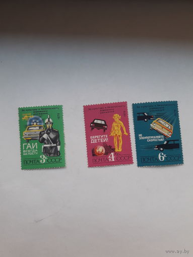 Марки СССР 1979 ПДД