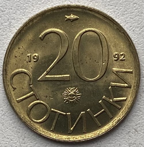Болгария 20 стотинок 1992 г.