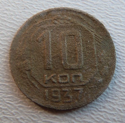 10 копеек 1937
