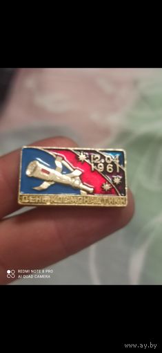 Значок день космонавтики